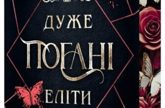 «Кінгстонський університет. Книга 2. Дуже погані еліти» Дж. С. Вонда