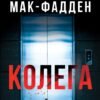 «Колега» Фріда Мак-Фадден