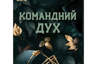 «Командний дух» Еме Лу