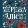 «Мережа Аліси» Кейт Квінн