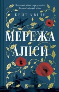 «Мережа Аліси» Кейт Квінн