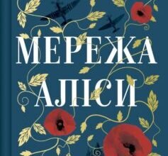 «Мережа Аліси» Кейт Квінн
