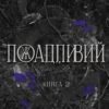 «На межі темряви. Книга 2. Пожадливий» Лі Ріверс