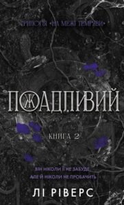 «На межі темряви. Книга 2. Пожадливий» Лі Ріверс
