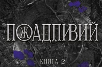 «На межі темряви. Книга 2. Пожадливий» Лі Ріверс