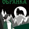 «Обранка. Книга 2» Алі Гейзелвуд