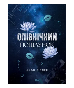 «Опівнічний поцілунок» Акація Блек