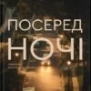 «Посеред ночі» Райлі Сейґер