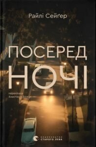 «Посеред ночі» Райлі Сейґер