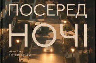 «Посеред ночі» Райлі Сейґер