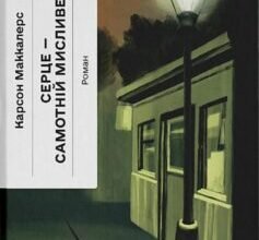 «Серце — самотній мисливець» Карсон Маккалерс