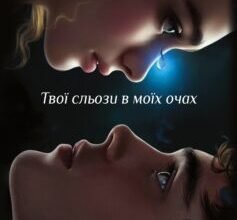 «Твої сльози в моїх очах» Кирило Серпень