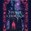 «Уроки спокуси» Шарлотта Стейн