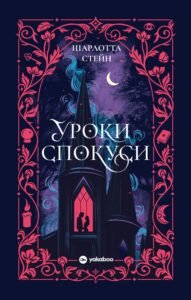 «Уроки спокуси» Шарлотта Стейн