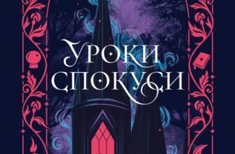 «Уроки спокуси» Шарлотта Стейн