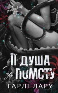 «Її душа за помсту» Гарлі Лару